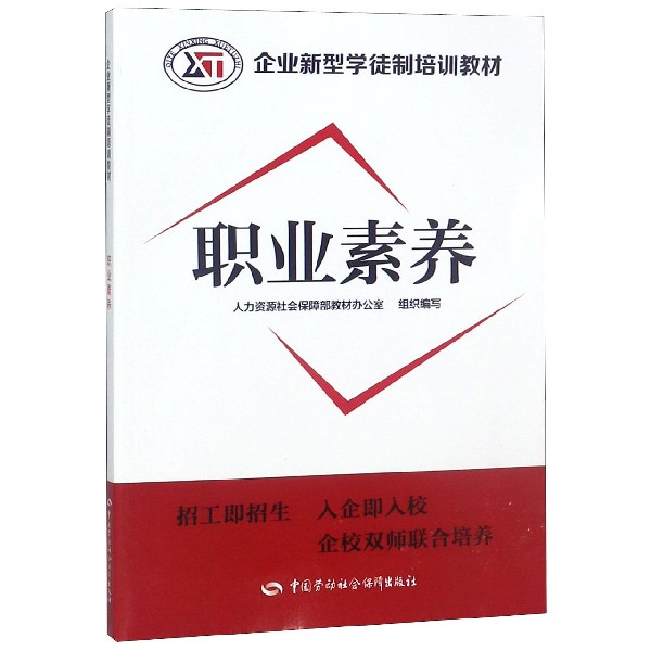 职业素养(企业新型学徒制培训教材)