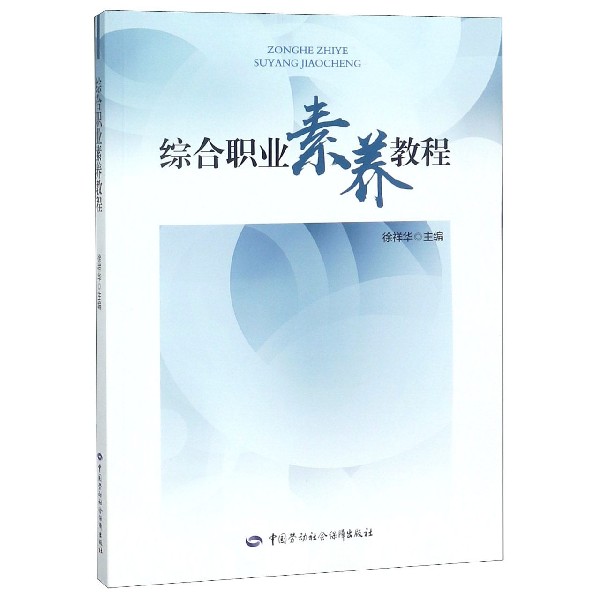 综合职业素养教程