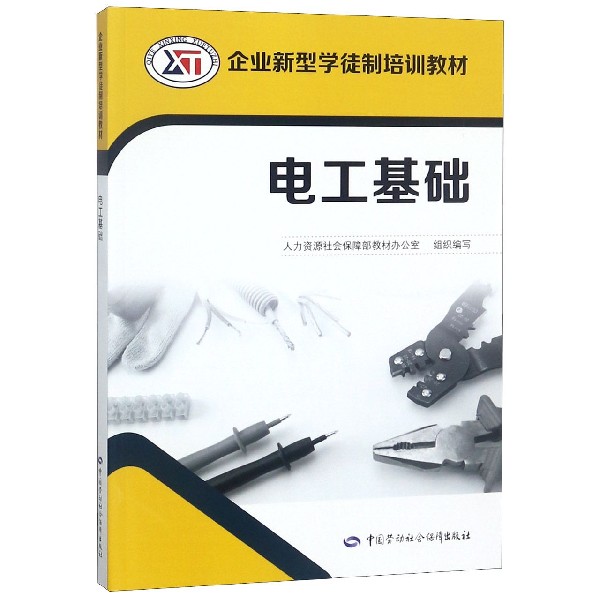 电工基础(企业新型学徒制培训教材)