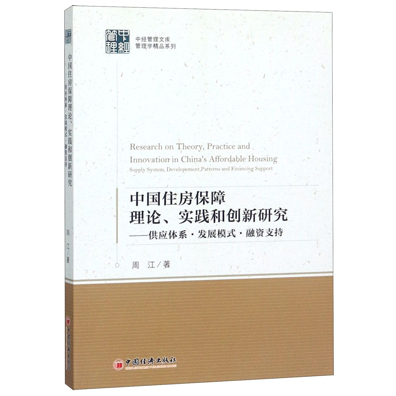 中国住房保障理论实践和创新研究--供应体系发展模式融资支持/管理学精品系列/中经管理
