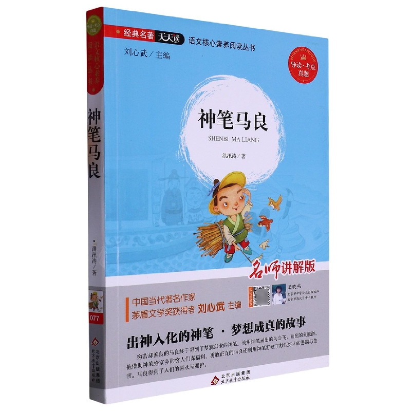 神笔马良(名师讲解版)/语文核心素养阅读丛书