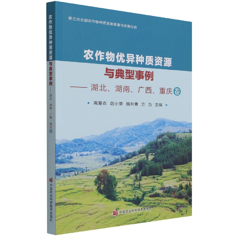 农作物优异种质资源与典型事例调查——湖北、湖南、广西、重庆卷