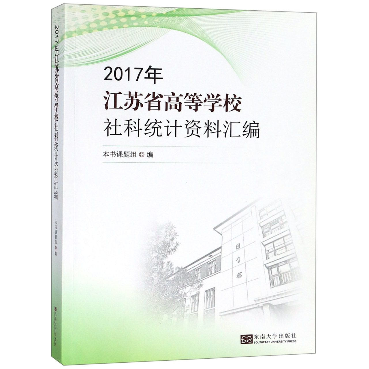 2017年江苏省高等学校社科统计资料汇编