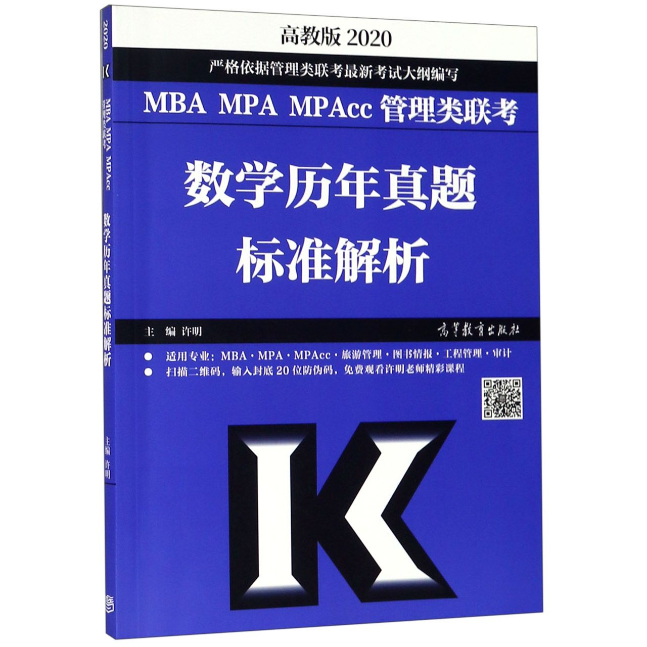 MBA MPA MPAcc管理类联考数学历年真题标准解析(2020)