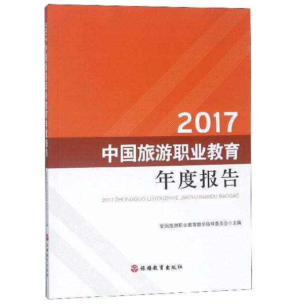 2017中国旅游职业教育年度报告