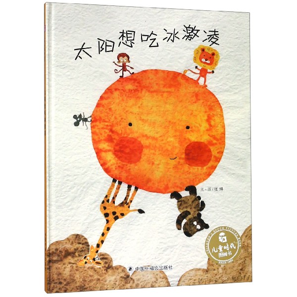 太阳想吃冰激凌(精)/儿童时代图画书