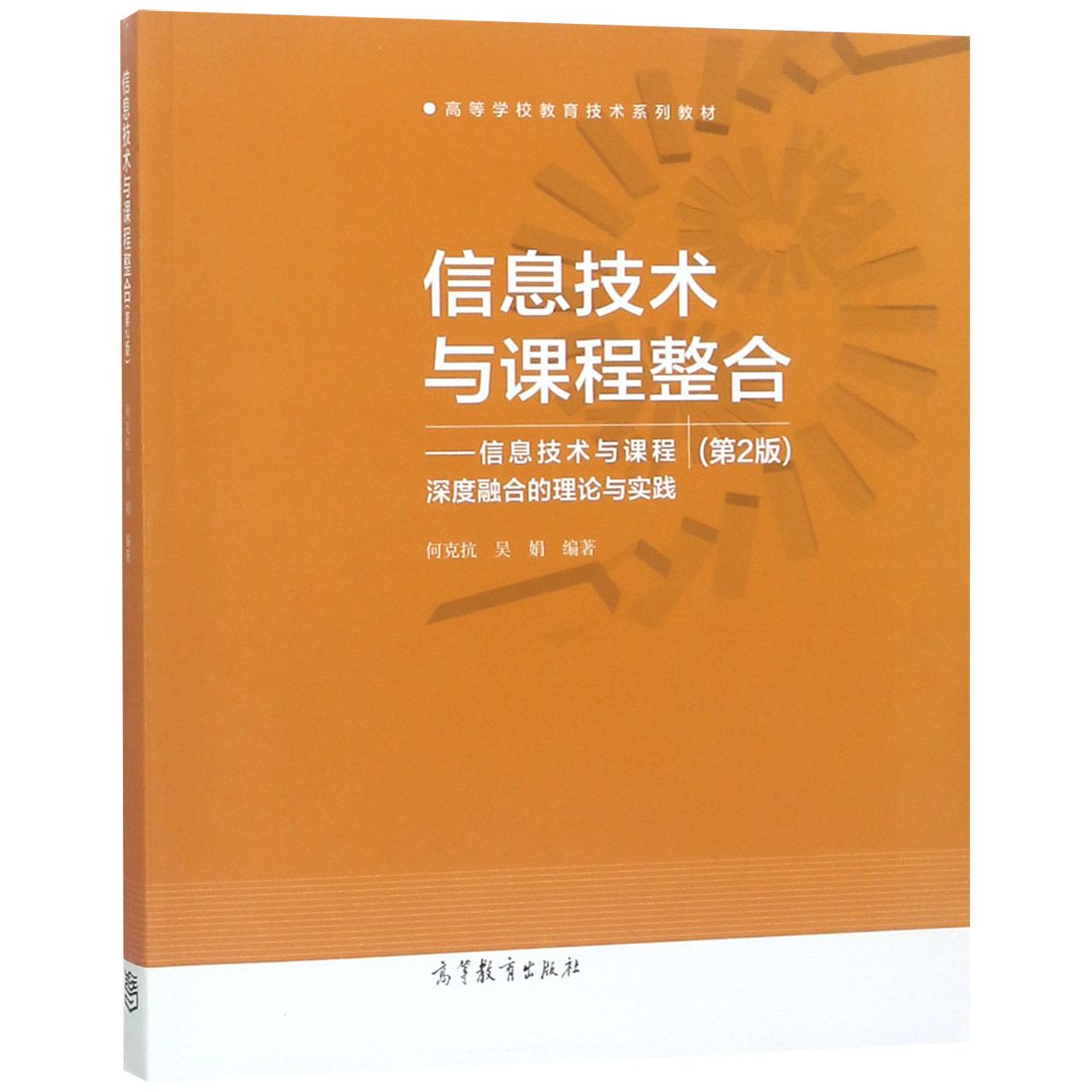 信息技术与课程整合--信息技术与课程深度融合的理论与实践(第2版高等学校教育技术系列