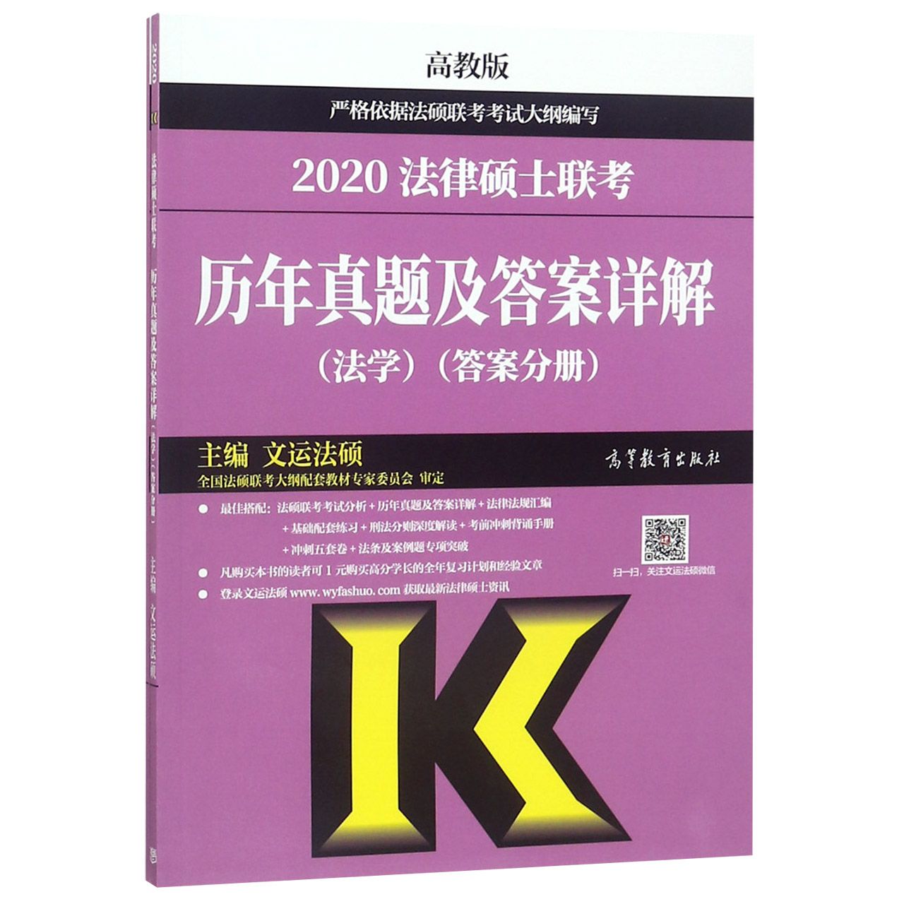 2020法律硕士联考历年真题及答案详解(法学共2册)