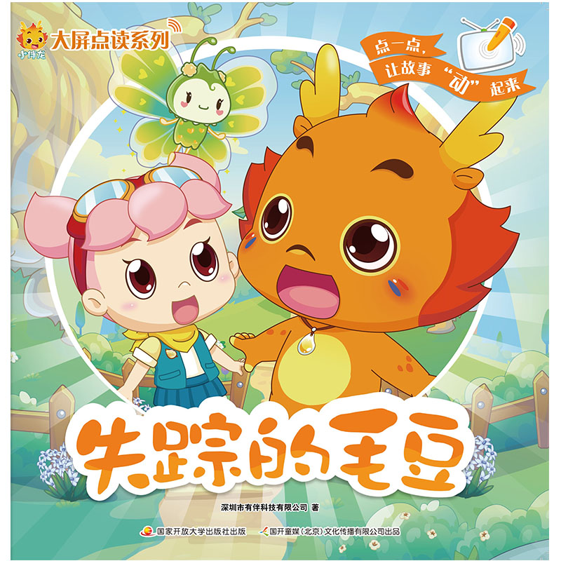小伴龙大屏点读系列:失踪的毛豆
