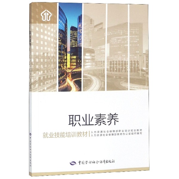 职业素养(就业技能培训教材)