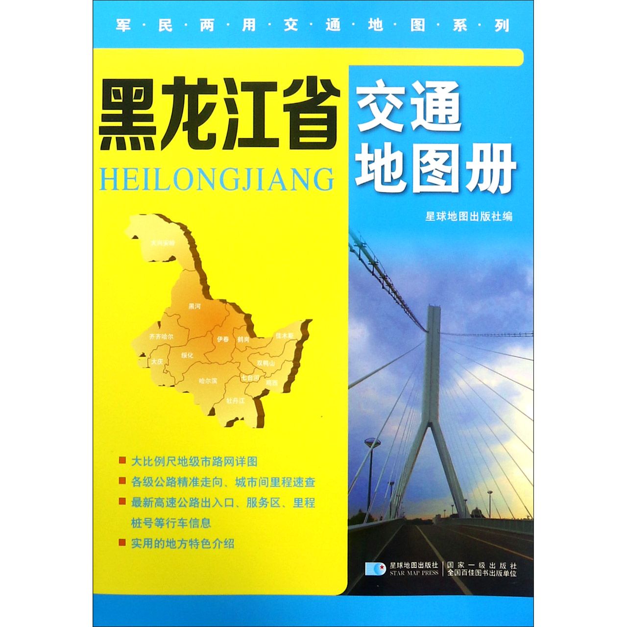 黑龙江省交通地图册/军民两用交通地图系列