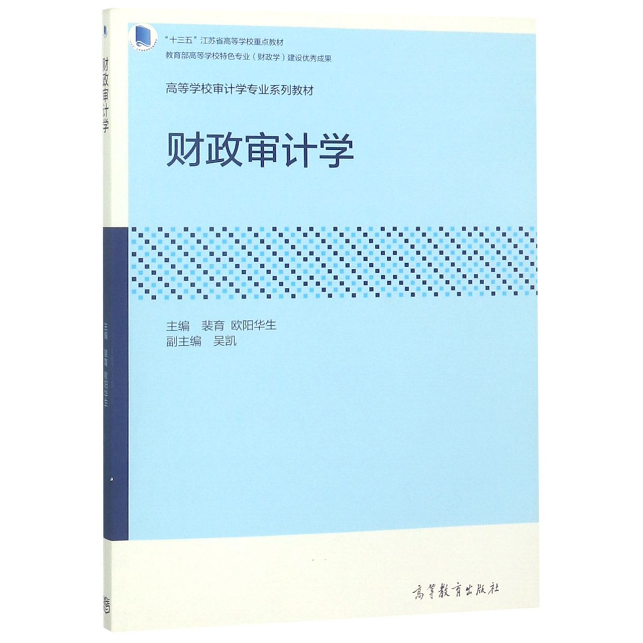 财政审计学(高等学校审计学专业系列教材)