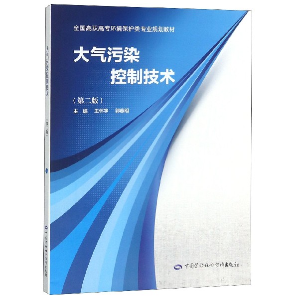 大气污染控制技术(第2版全国高职高专环境保护类专业规划教材)