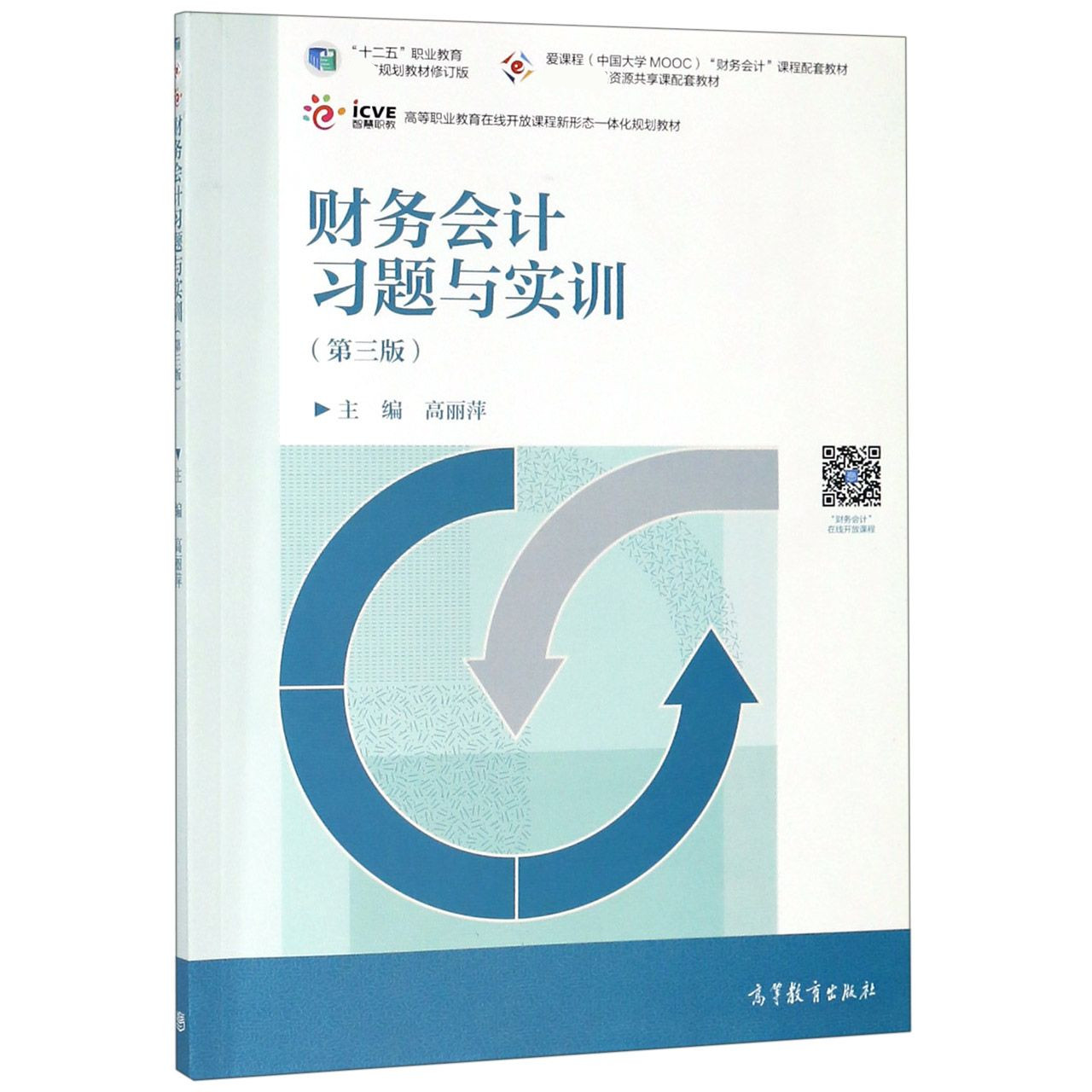 财务会计习题与实训(第3版十二五职业教育教材修订版高等职业教育在线开放课程