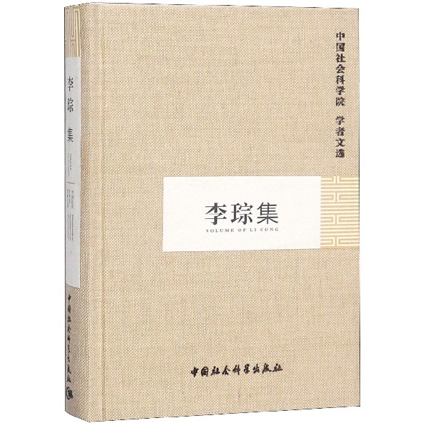 李琮集(精)/中国社会科学院学者文选