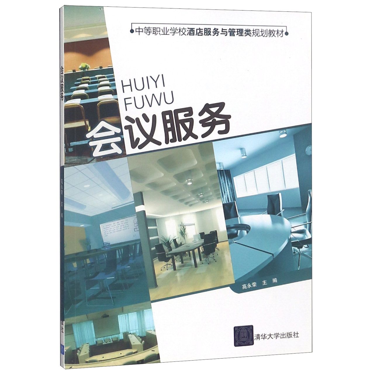 会议服务(中等职业学校酒店服务与管理类规划教材)
