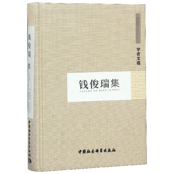 钱俊瑞集(精)