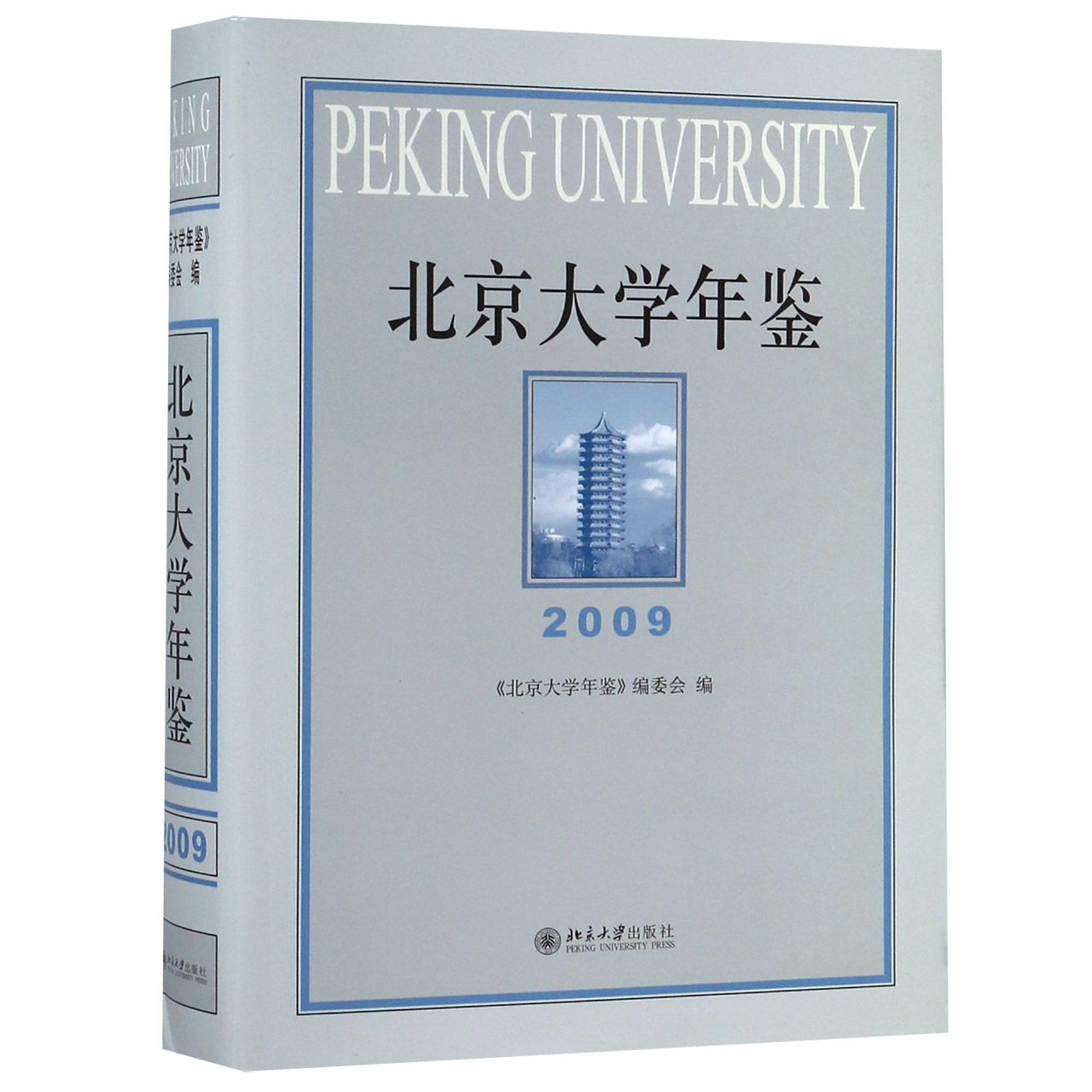 北京大学年鉴(2009)(精)