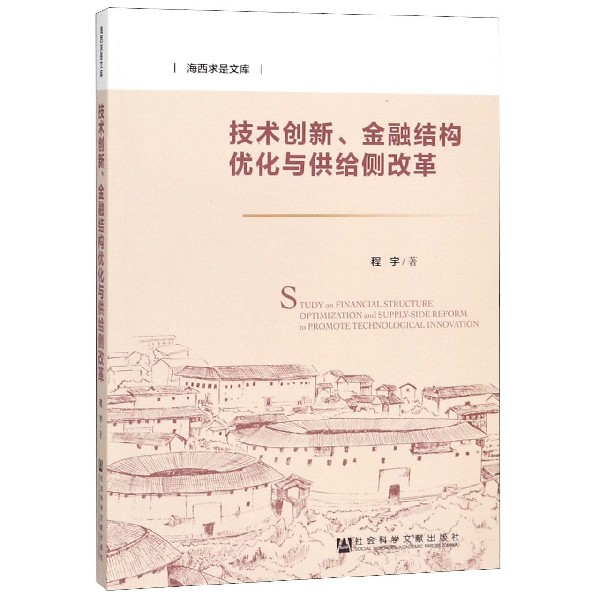 技术创新金融结构优化与供给侧改革/海西求是文库