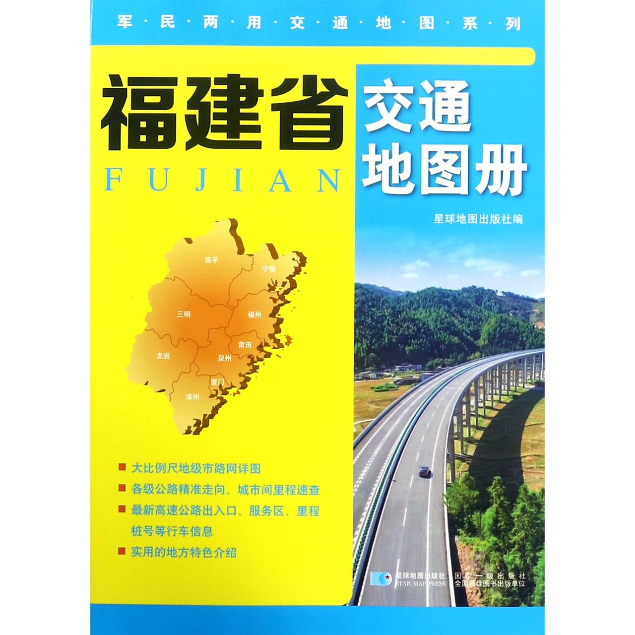 福建省交通地图册/军民两用交通地图系列