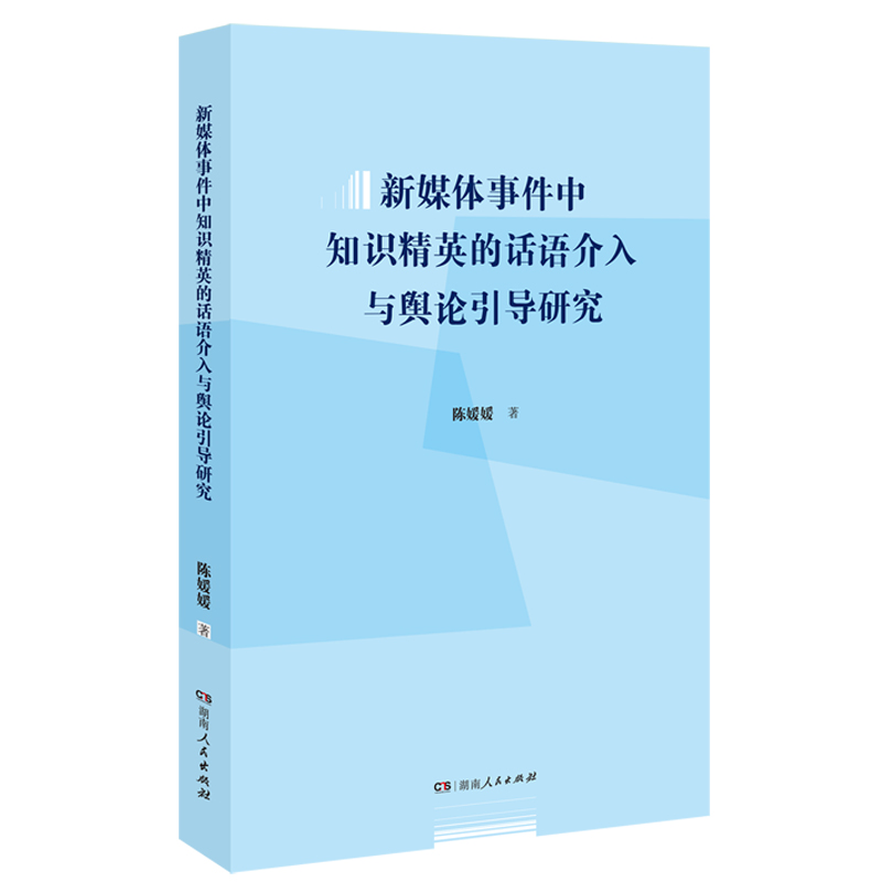 新媒体事件中知识精英的话语介入与舆论引导研究