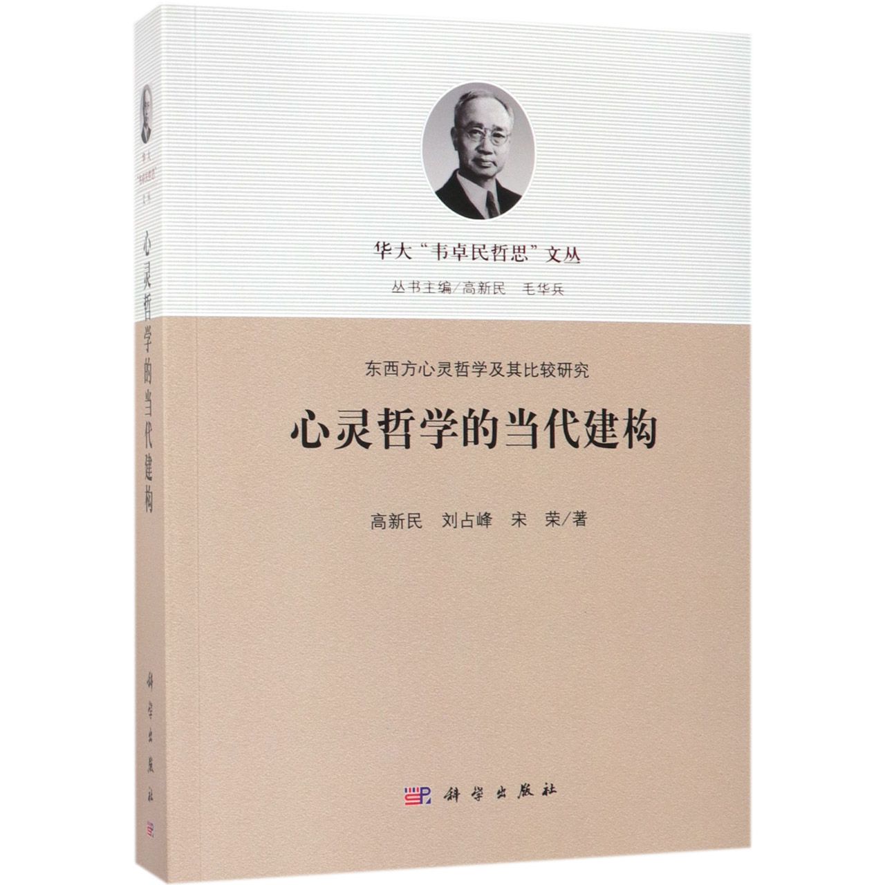 心灵哲学的当代建构/东西方心灵哲学及其比较研究/华大韦卓民哲思文丛