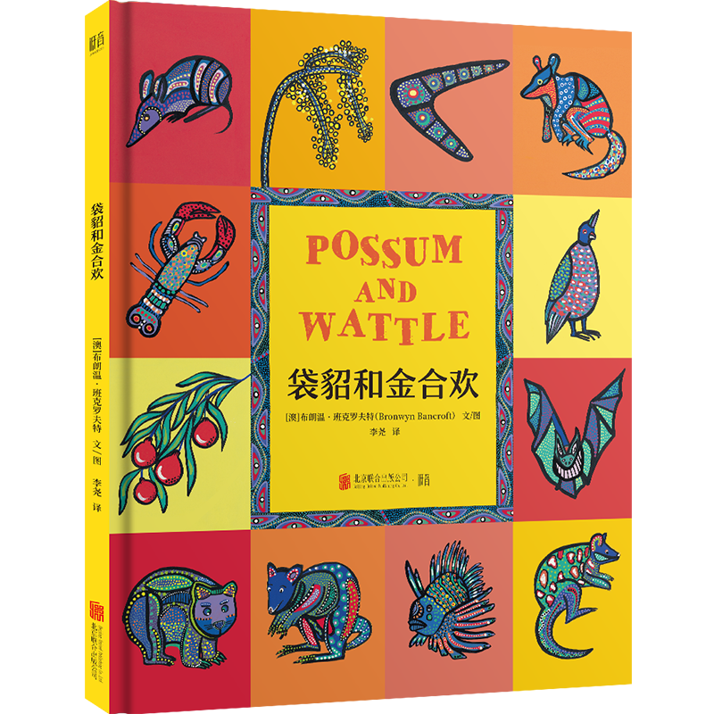 袋貂和金合欢(精)