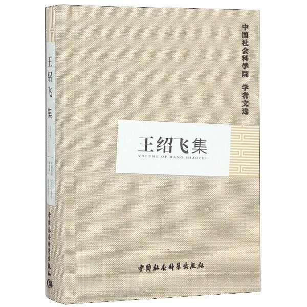 王绍飞集(精)/中国社会科学院学者文选