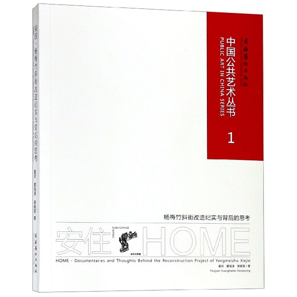 安住(杨梅竹斜街改造纪实与背后的思考)/中国公共艺术丛书