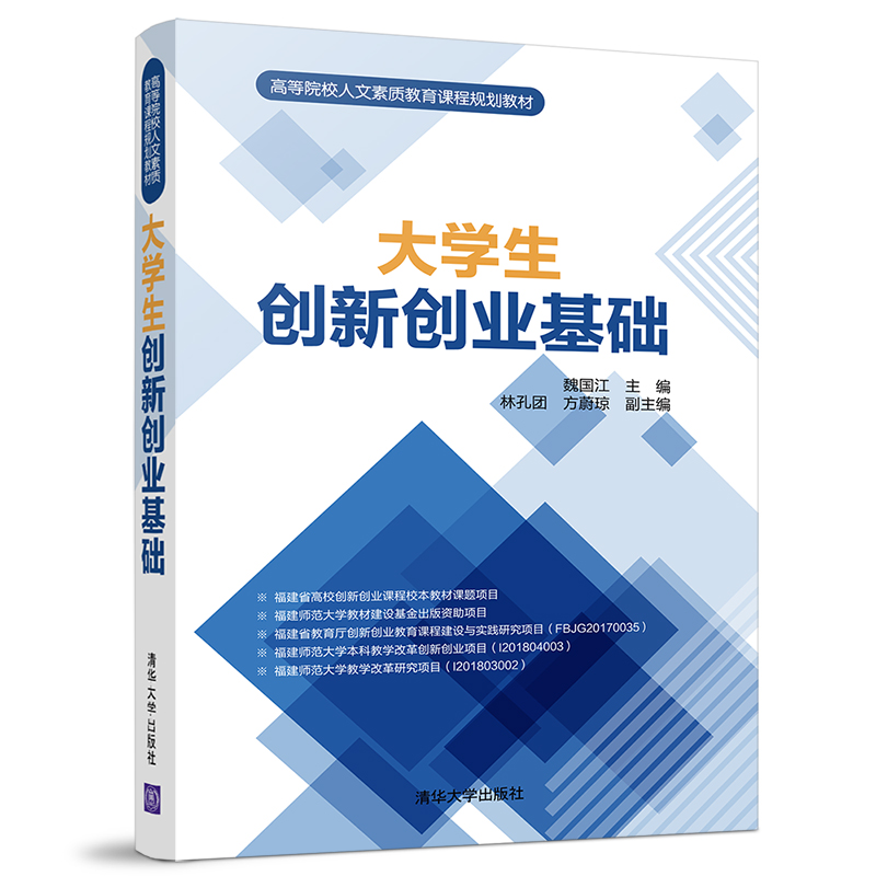 大学生创新创业基础(高等院校人文素质教育课程规划教材)