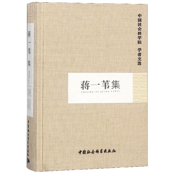 蒋一苇集(精)/中国社会科学院学者文选