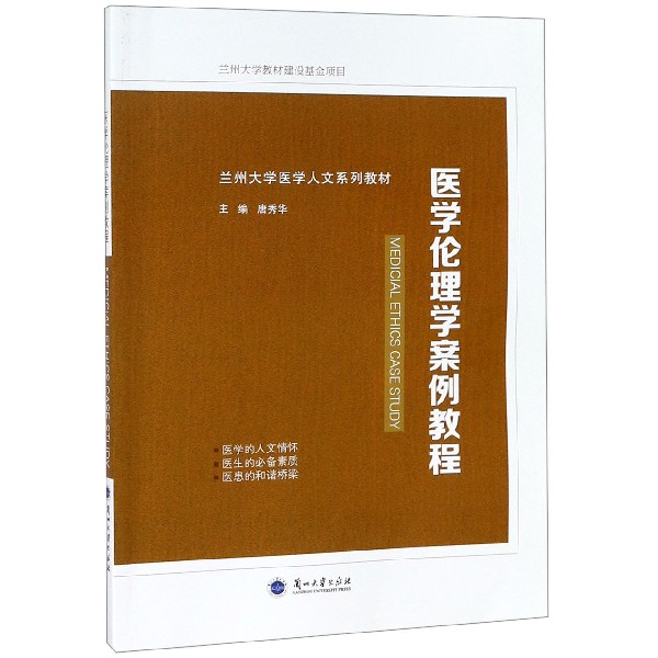 医学伦理学案例教程(兰州大学医学人文系列教材)