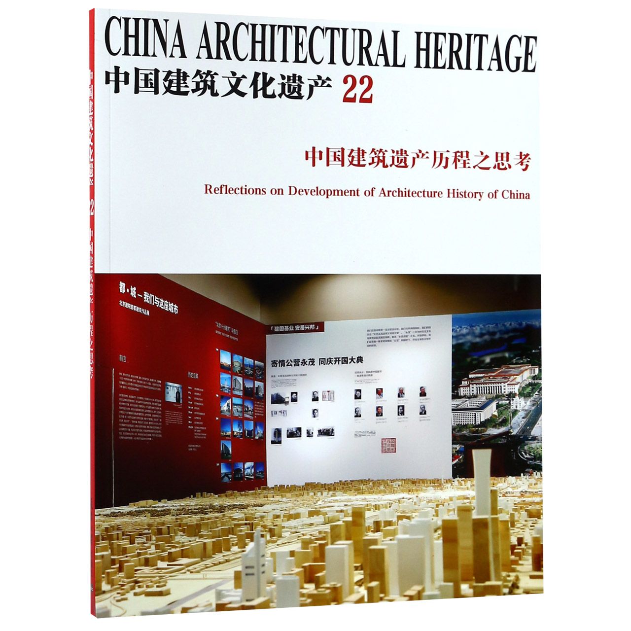 中国建筑文化遗产(22中国建筑遗产历程之思考)