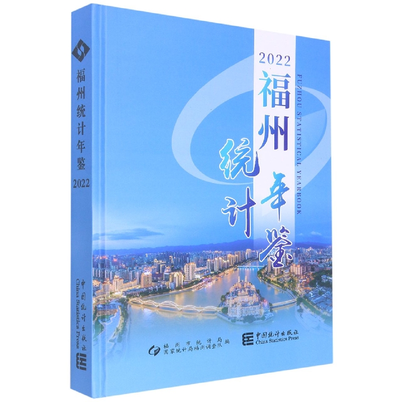 福州统计年鉴-2022(含光盘)