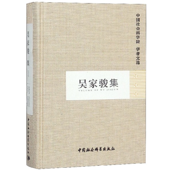 吴家骏集(精)/中国社会科学院学者文选