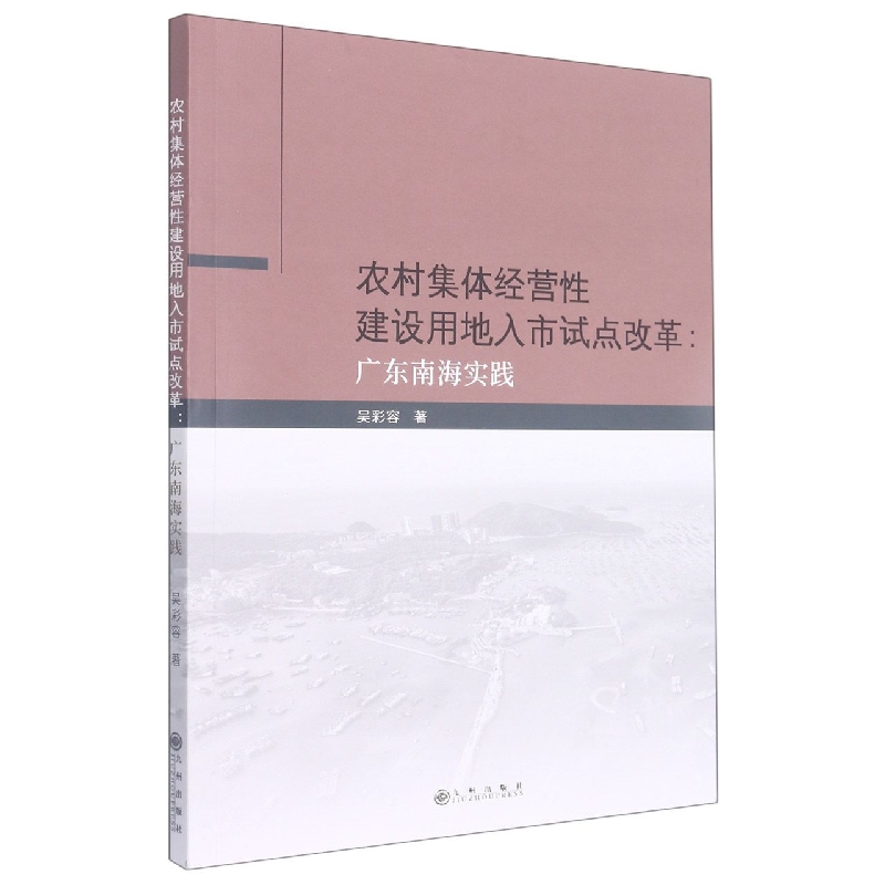 农村集体经营性建设用地入市试点改革 : 广东南海实践