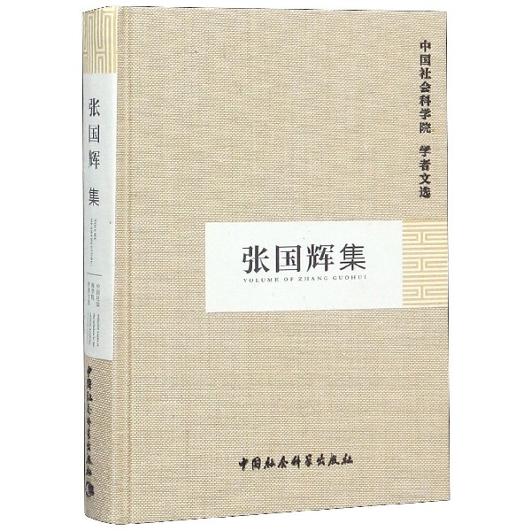 张国辉集(精)/中国社会科学院学者文选