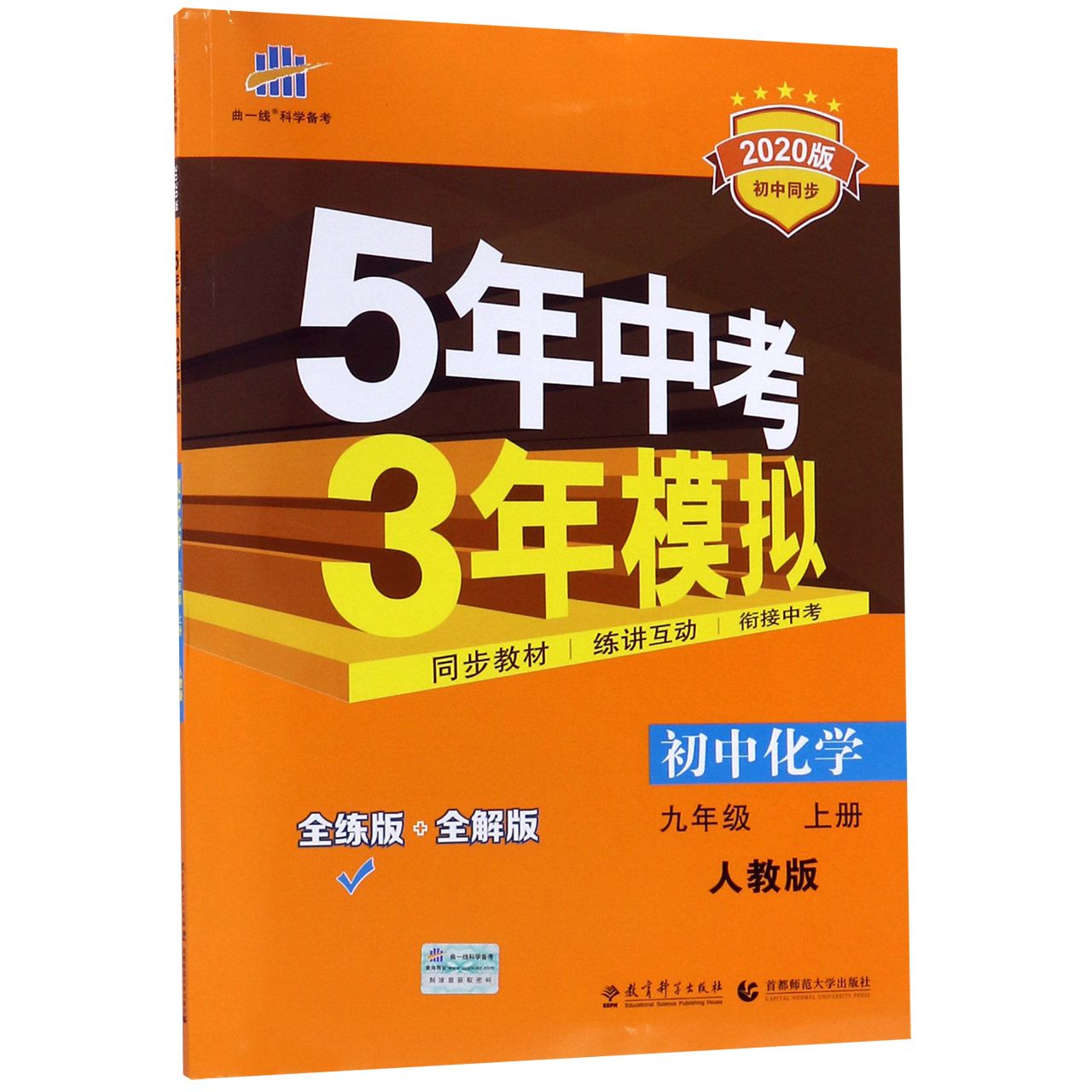 初中化学(9上人教版全练版+全解版2020版初中同步)/5年中考3年模拟