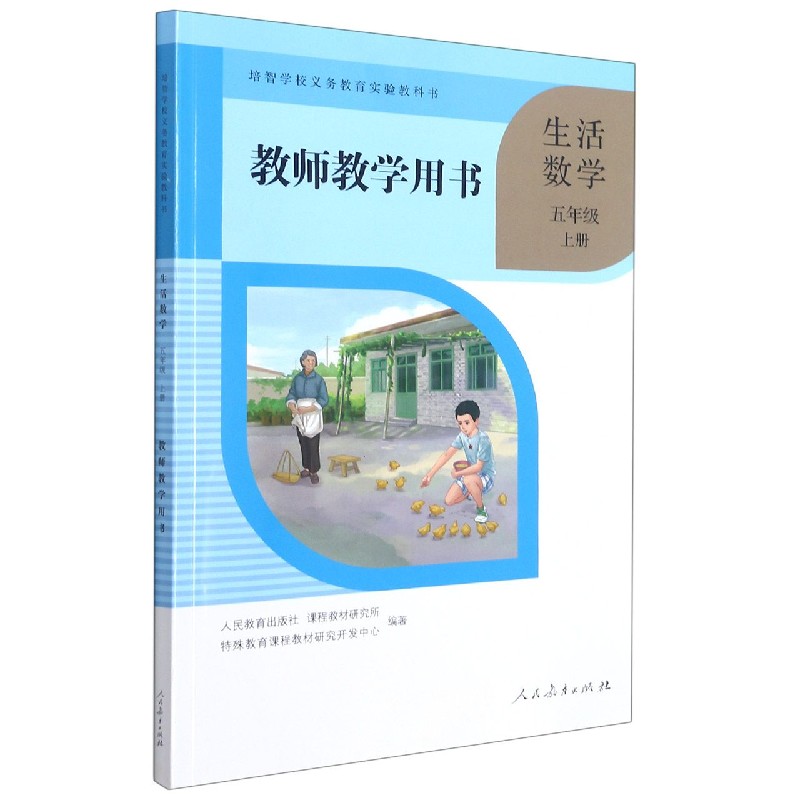 生活数学教师教学用书(5上)/培智学校义教实验教科书