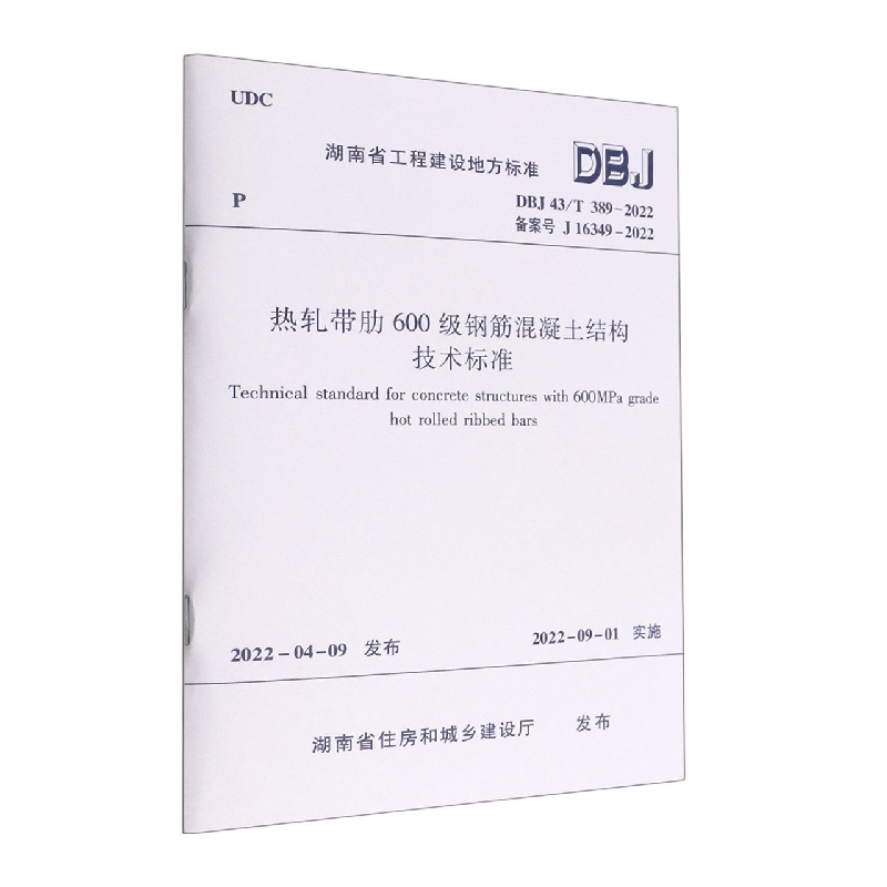 热轧带肋600级钢筋混凝土结构设计标准DBJ43/T 389-2022