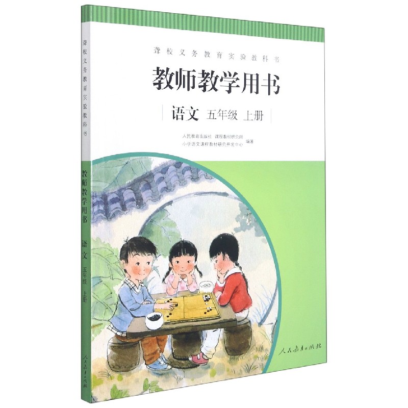 语文教师教学用书(5上)/聋校义教实验教科书