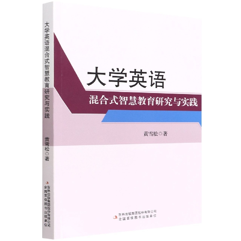 大学英语混合式智慧教育研究与实践