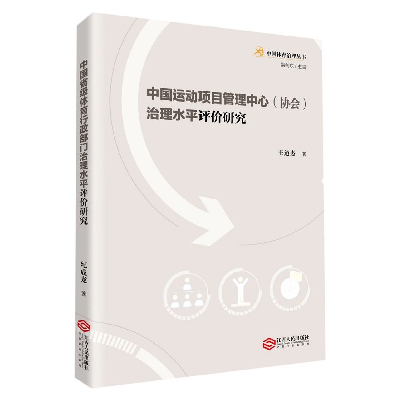 中国运动项目管理中心<协会>治理水平评价研究/中国体育治理丛书