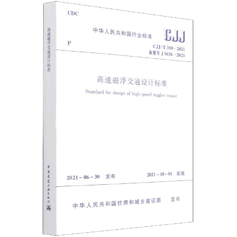 高速磁浮交通设计标准(CJJT310-2021备案号J1634-2021)/中华人民共和国行业标准