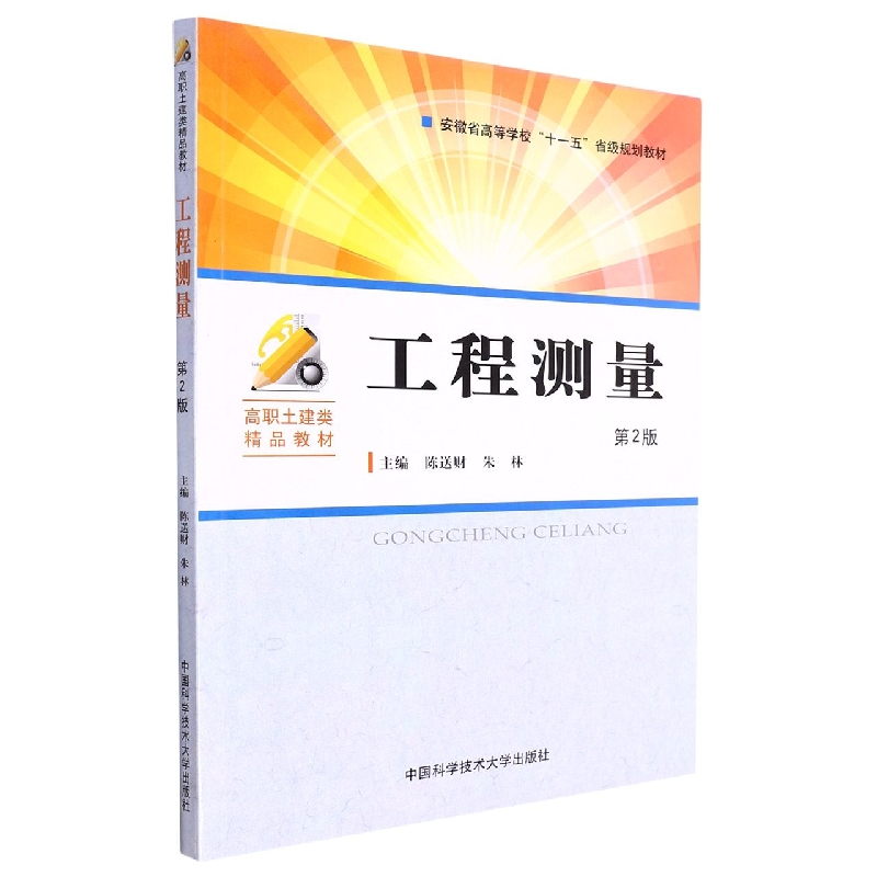 工程测量(第2版高职土建类精品教材)