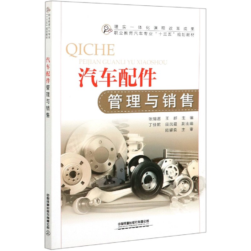 汽车配件管理与销售(职业教育汽车专业十三五规划教材)