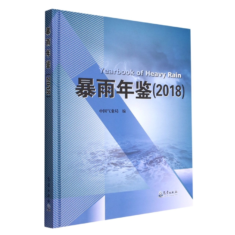 暴雨年鉴(2018)(精)