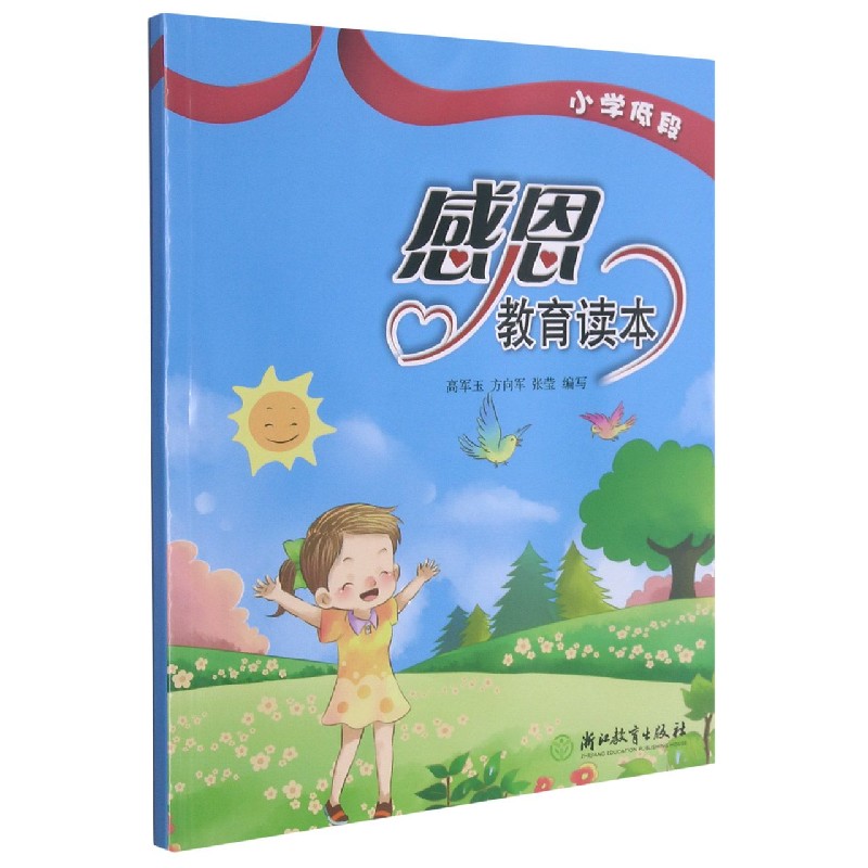 感恩教育读本(小学低段)