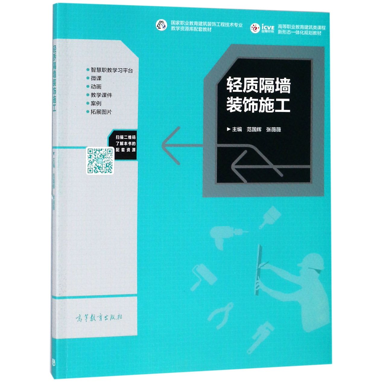 轻质隔墙装饰施工(高等职业教育建筑类课程新形态一体化规划教材)