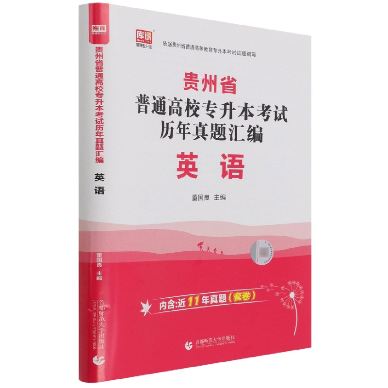 贵州省普通高校专升本考试历年真题汇编 英语